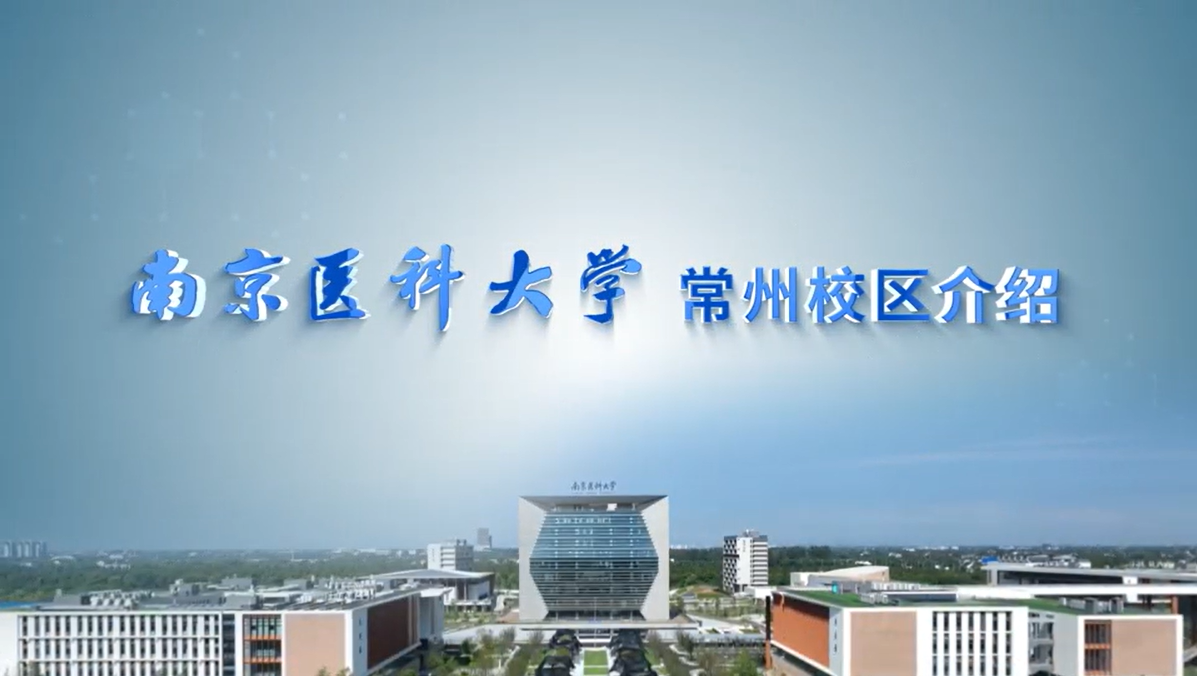 【视频】常州校区介绍