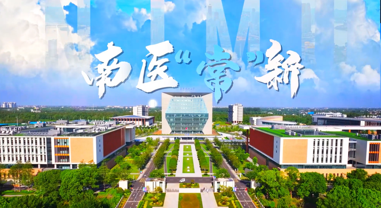 【视频】南医“常”新